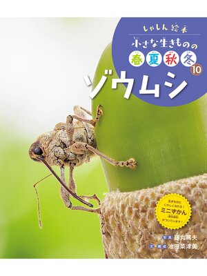 cover image of しゃしん絵本　小さな生きものの春夏秋冬　ゾウムシ